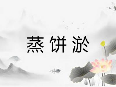 蒸饼淤
