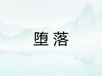 堕落 堕落