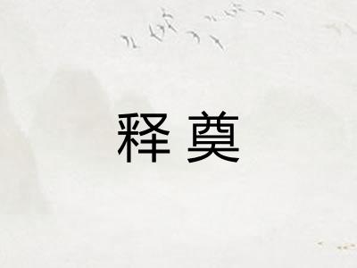 释奠