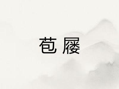 苞屦