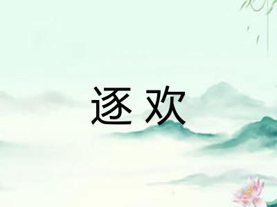 逐欢