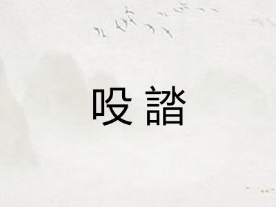 吺誻