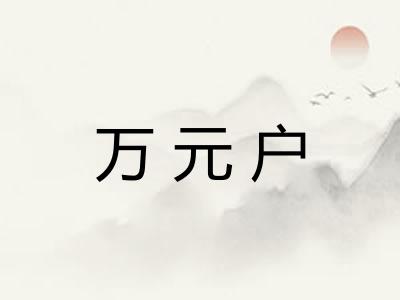 万元户 万元户
