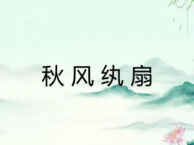 秋风纨扇