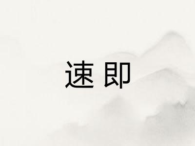速即 速即