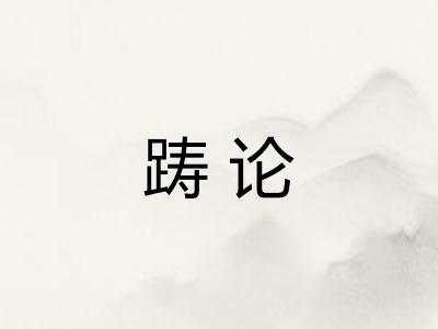 踌论 踌论