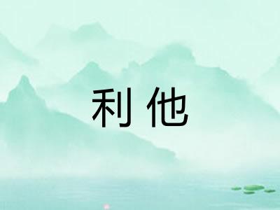 利他