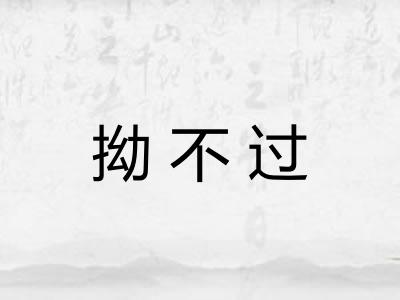 拗不过 拗不过