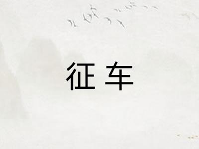 征车 征车