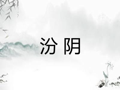 汾阴