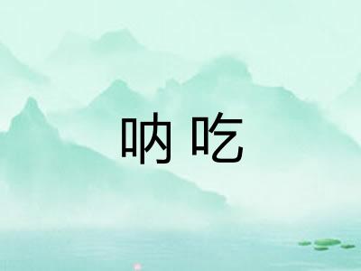 呐吃 呐吃