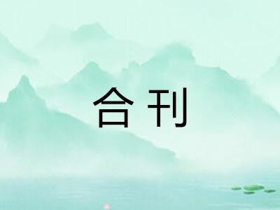 合刊