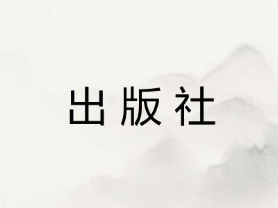出版社
