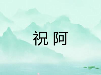 祝阿