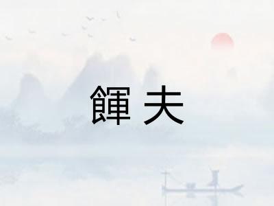 餫夫