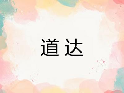 道达