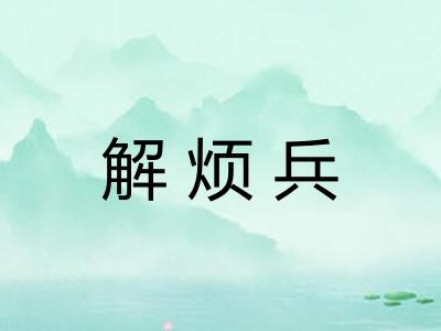 解烦兵 解烦兵