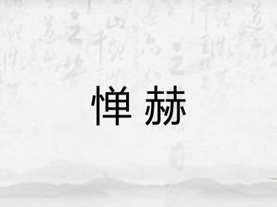 惮赫