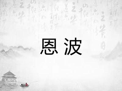恩波