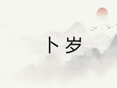 卜岁
