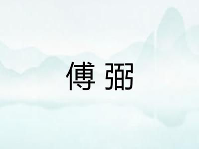 傅弼