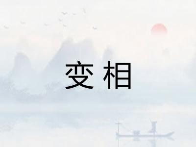 变相