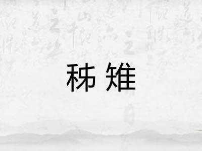 秭雉