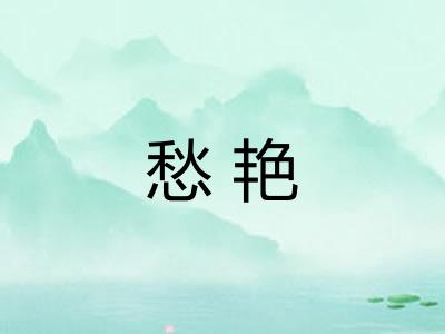愁艳