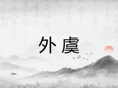 外虞