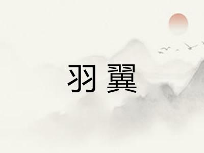 羽翼 羽翼