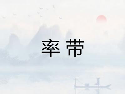 率带 率带
