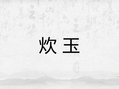 炊玉