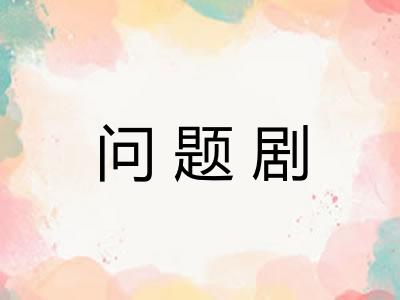 问题剧 问题剧