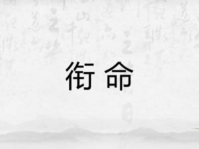 衔命 衔命
