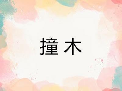 撞木