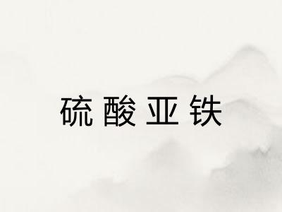 硫酸亚铁