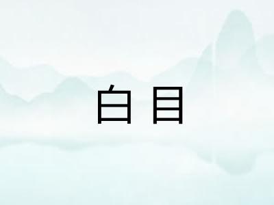 白目