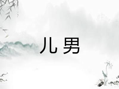 儿男