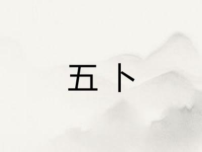 五卜