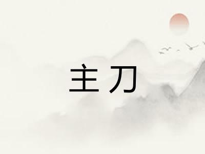 主刀