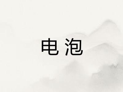电泡