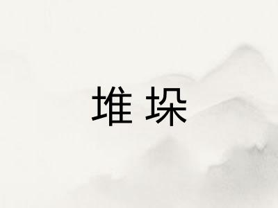 堆垛