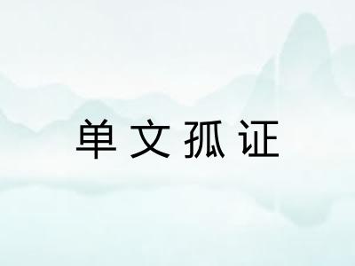 单文孤证
