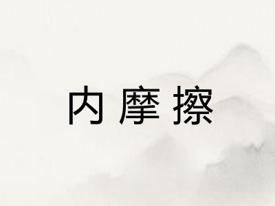 内摩擦
