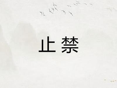 止禁