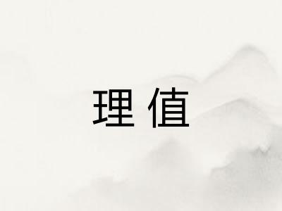 理值