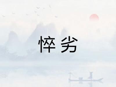 悴劣