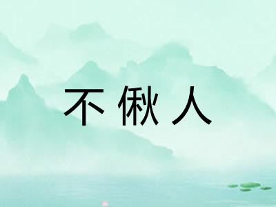 不偢人
