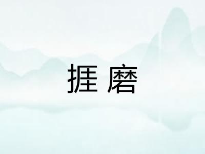 捱磨