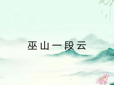 巫山一段云 巫山一段云
